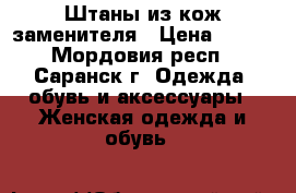 Штаны из кож.заменителя › Цена ­ 600 - Мордовия респ., Саранск г. Одежда, обувь и аксессуары » Женская одежда и обувь   